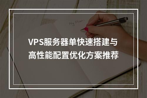 VPS服务器单快速搭建与高性能配置优化方案推荐