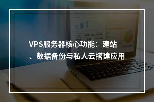 VPS服务器核心功能：建站、数据备份与私人云搭建应用