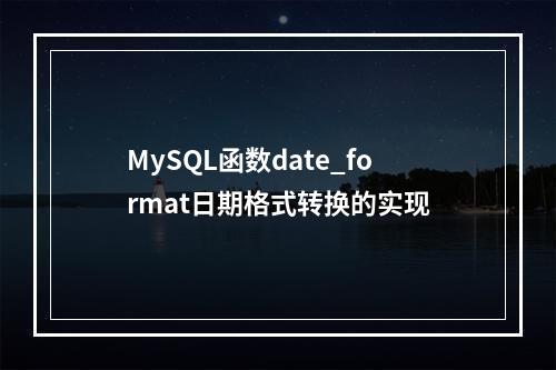 MySQL函数date_format日期格式转换的实现