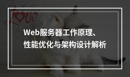 Web服务器工作原理、性能优化与架构设计解析