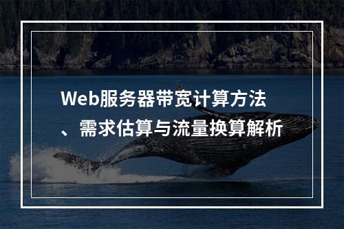 Web服务器带宽计算方法、需求估算与流量换算解析