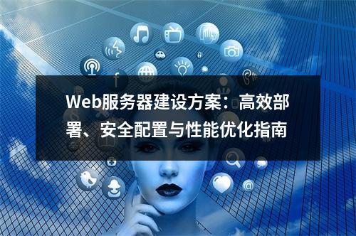Web服务器建设方案：高效部署、安全配置与性能优化指南