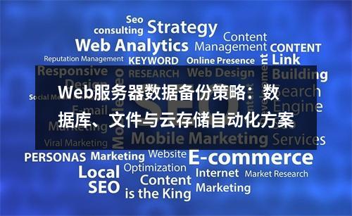 Web服务器数据备份策略：数据库、文件与云存储自动化方案