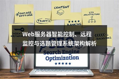Web服务器智能控制、远程监控与选题管理系统架构解析