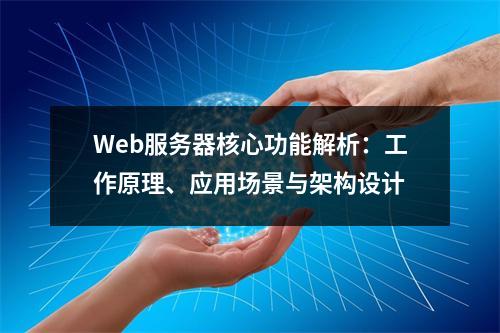 Web服务器核心功能解析：工作原理、应用场景与架构设计