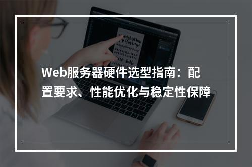 Web服务器硬件选型指南：配置要求、性能优化与稳定性保障