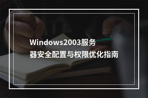 Windows2003服务器安全配置与权限优化指南