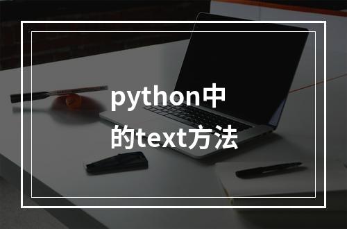 python中的text方法