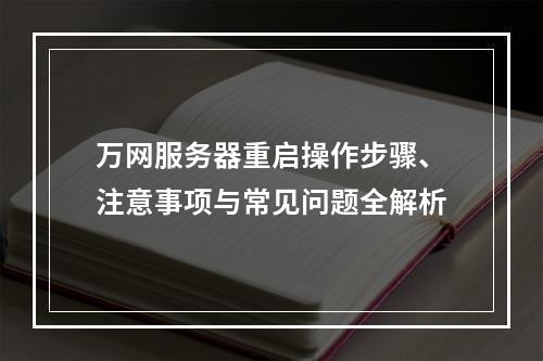 万网服务器重启操作步骤、注意事项与常见问题全解析
