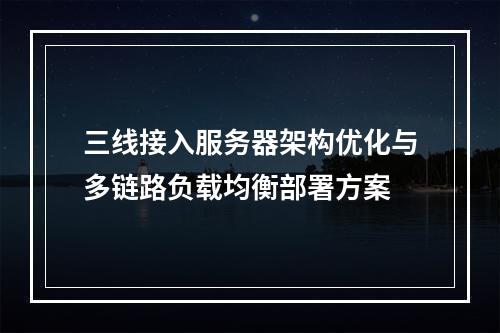 三线接入服务器架构优化与多链路负载均衡部署方案