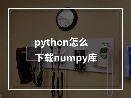 python怎么下载numpy库
