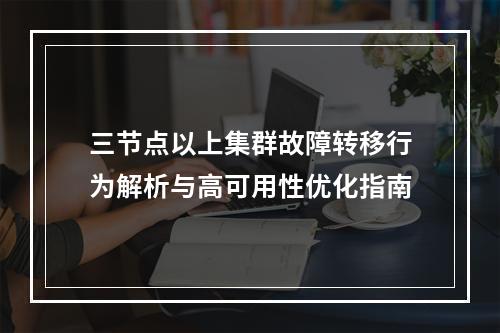 三节点以上集群故障转移行为解析与高可用性优化指南