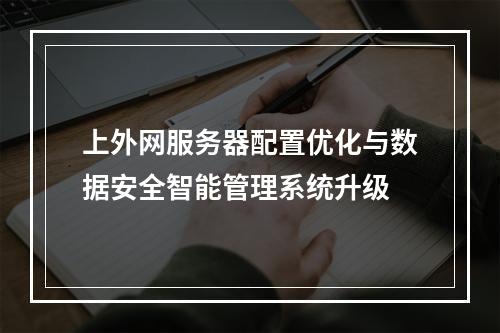 上外网服务器配置优化与数据安全智能管理系统升级