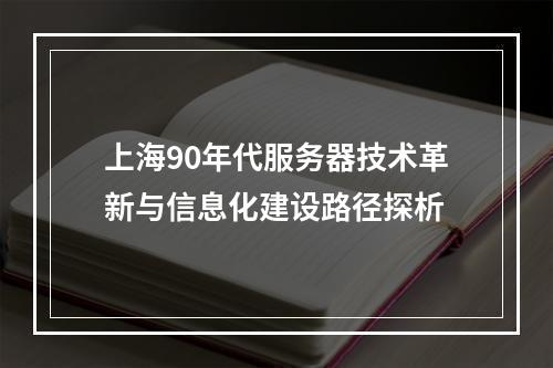 上海90年代服务器技术革新与信息化建设路径探析