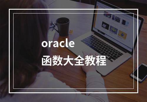 oracle函数大全教程