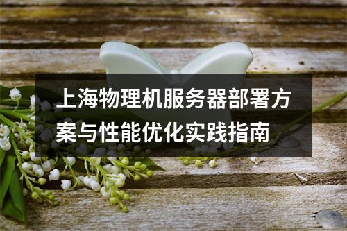 上海物理机服务器部署方案与性能优化实践指南