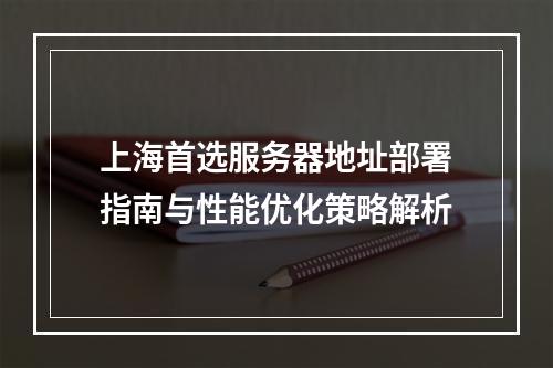 上海首选服务器地址部署指南与性能优化策略解析