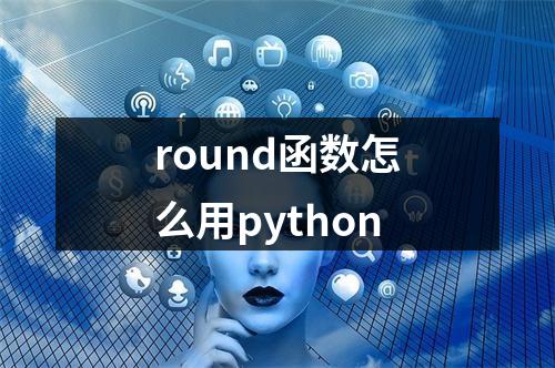 round函数怎么用python