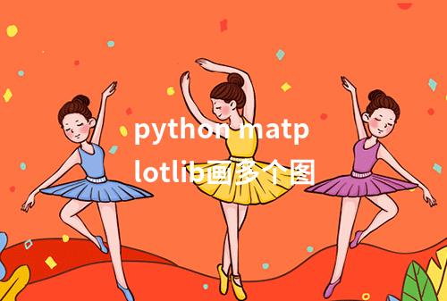 python matplotlib画多个图