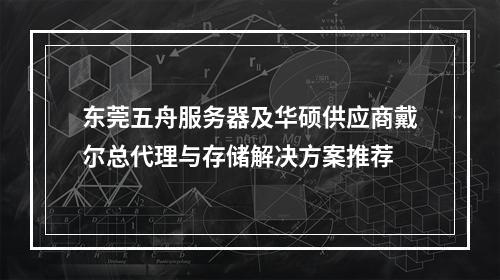 东莞五舟服务器及华硕供应商戴尔总代理与存储解决方案推荐