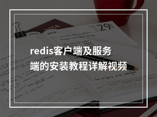 redis客户端及服务端的安装教程详解视频