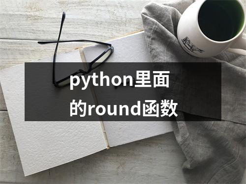 python里面的round函数