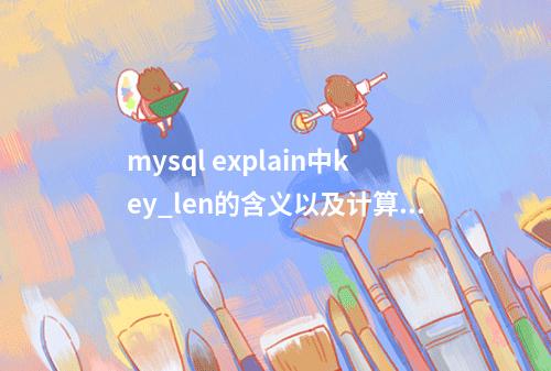 mysql explain中key_len的含义以及计算方法