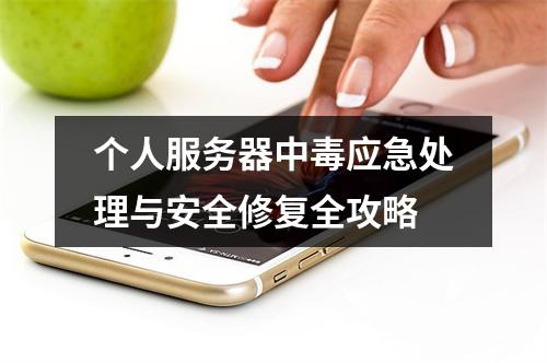 个人服务器中毒应急处理与安全修复全攻略
