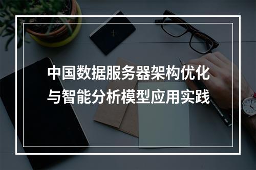 中国数据服务器架构优化与智能分析模型应用实践
