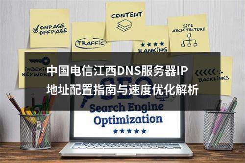 中国电信江西DNS服务器IP地址配置指南与速度优化解析