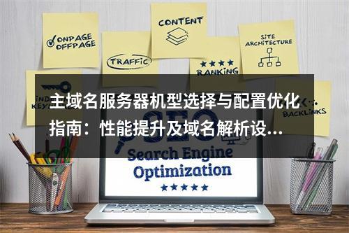 主域名服务器机型选择与配置优化指南：性能提升及域名解析设置