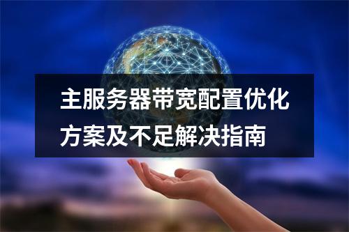 主服务器带宽配置优化方案及不足解决指南