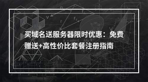 买域名送服务器限时优惠：免费赠送+高性价比套餐注册指南