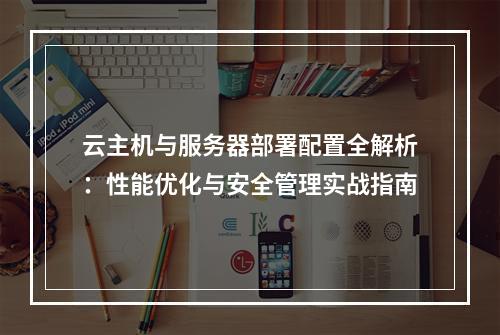 云主机与服务器部署配置全解析：性能优化与安全管理实战指南