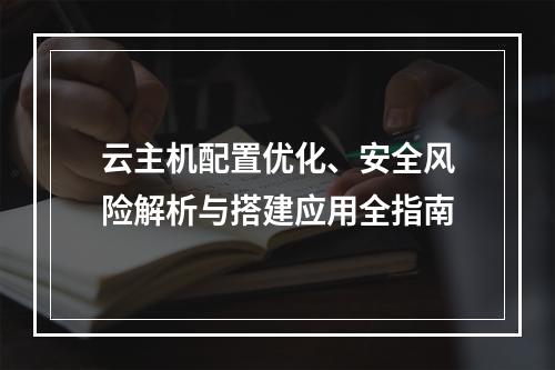 云主机配置优化、安全风险解析与搭建应用全指南