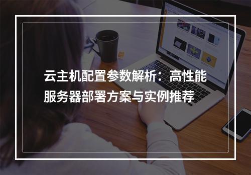 云主机配置参数解析：高性能服务器部署方案与实例推荐