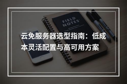 云免服务器选型指南：低成本灵活配置与高可用方案