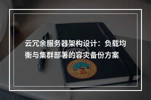 云冗余服务器架构设计：负载均衡与集群部署的容灾备份方案