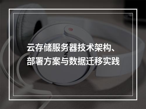 云存储服务器技术架构、部署方案与数据迁移实践