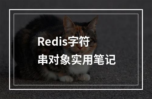 Redis字符串对象实用笔记