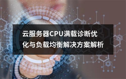 云服务器CPU满载诊断优化与负载均衡解决方案解析