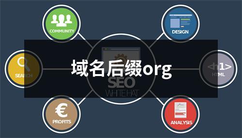 域名后缀org