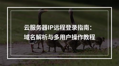 云服务器IP远程登录指南：域名解析与多用户操作教程