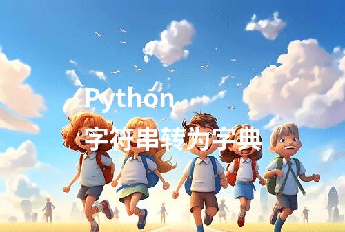 Python 字符串转为字典