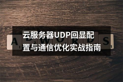 云服务器UDP回显配置与通信优化实战指南