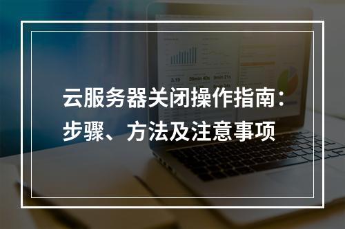 云服务器关闭操作指南：步骤、方法及注意事项