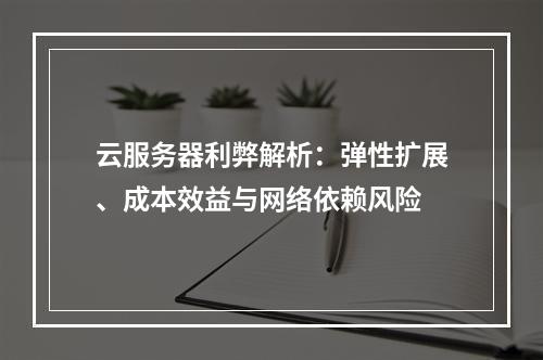 云服务器利弊解析：弹性扩展、成本效益与网络依赖风险