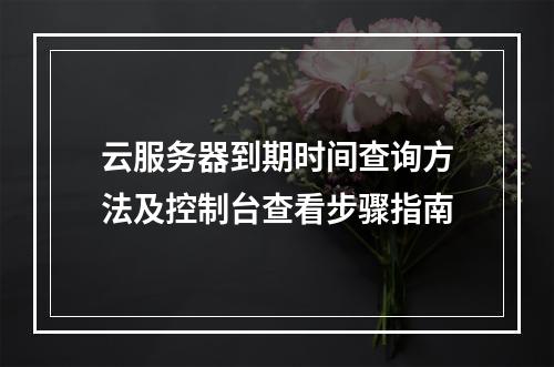 云服务器到期时间查询方法及控制台查看步骤指南