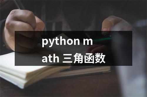 python math 三角函数