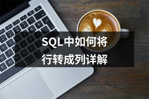 SQL中如何将行转成列详解